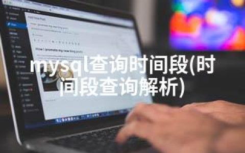 mysql查询时间段(时间段查询解析)