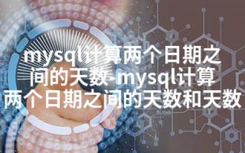 mysql计算两个日期之间的天数-mysql计算两个日期之间的天数和天数