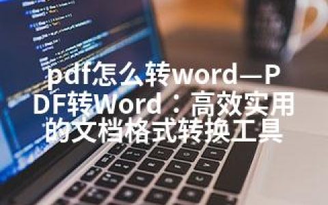 pdf怎么转word—PDF转Word：高效实用的文档格式转换工具