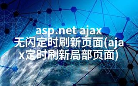 asp.net ajax无闪定时刷新页面(ajax定时刷新局部页面)