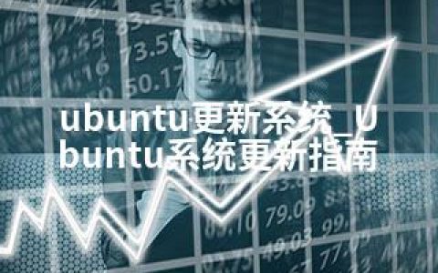 ubuntu更新系统_Ubuntu系统更新指南