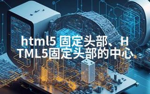 html5 固定头部、HTML5固定头部的中心