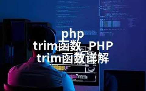 php trim函数_PHP trim函数详解