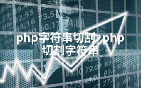 php字符串切割_php 切割字符串