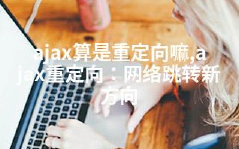 ajax算是重定向嘛,ajax重定向：网络跳转新方向