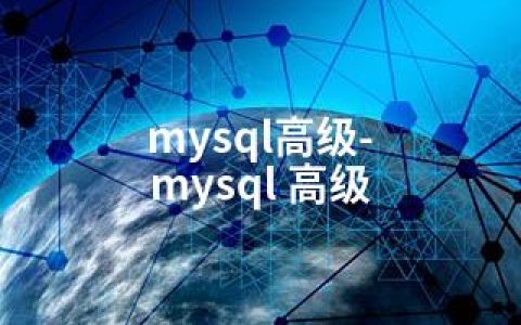 mysql高级-mysql 高级