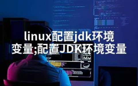 linux配置jdk环境变量;配置JDK环境变量