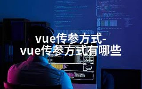 vue传参方式-vue传参方式有哪些