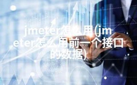 jmeter怎么用(jmeter怎么用前一个接口的数据)