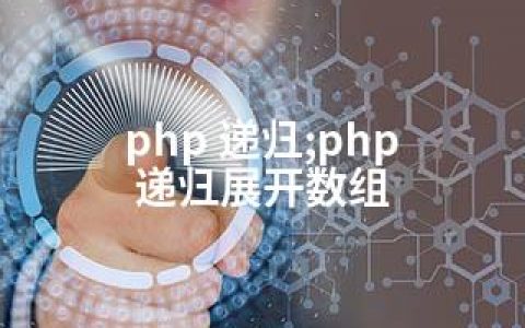 php 递归;php 递归展开数组