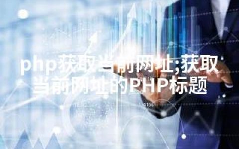 php获取当前网址;获取当前网址的PHP标题