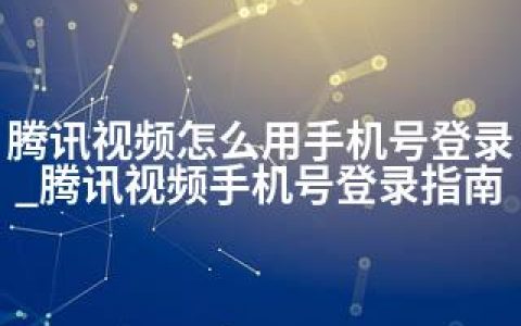 腾讯视频怎么用手机号登录_腾讯视频手机号登录指南