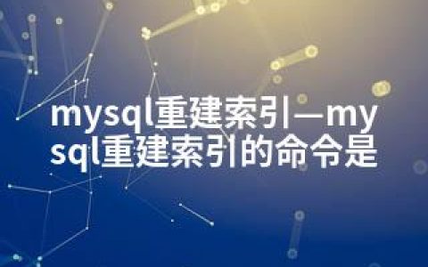 mysql重建索引—mysql重建索引的命令是