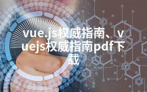 vue.js权威指南、vuejs权威指南pdf下载