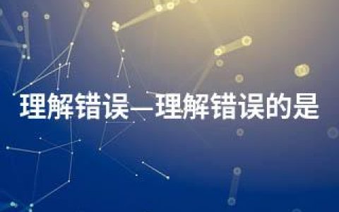 理解错误—理解错误的是