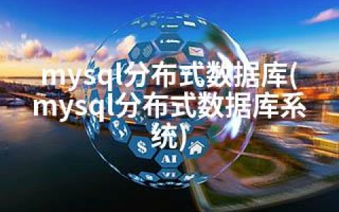 mysql分布式数据库(mysql分布式数据库系统)