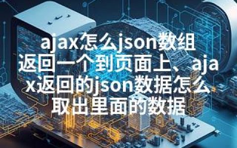 ajax怎么json数组返回一个到页面上、ajax返回的json数据怎么取出里面的数据