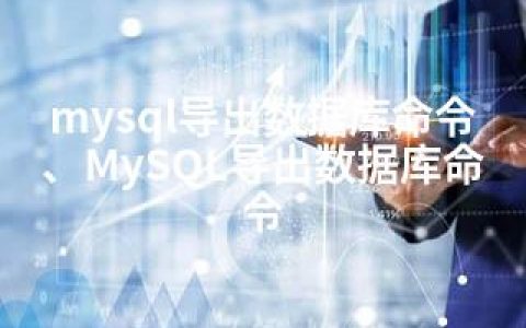 mysql导出数据库命令、MySQL导出数据库命令