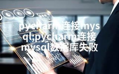 pycharm连接mysql;pycharm连接mysql数据库失败