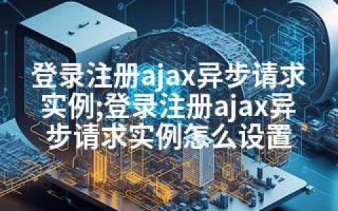 登录注册ajax异步请求实例;登录注册ajax异步请求实例怎么设置