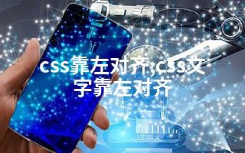 css靠左对齐;css文字靠左对齐