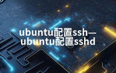 ubuntu配置ssh—ubuntu配置sshd