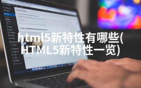 html5新特性有哪些(HTML5新特性一览)