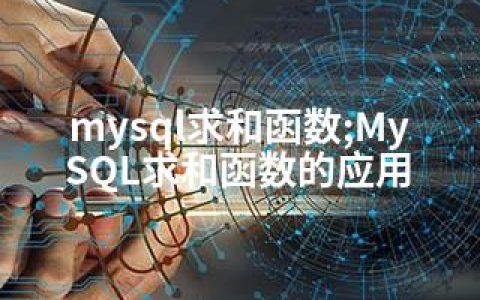 mysql求和函数;MySQL求和函数的应用