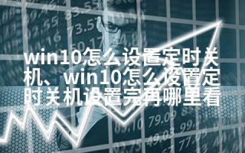 win10怎么设置定时关机、win10怎么设置定时关机设置完再哪里看