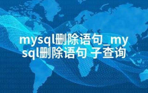 mysql删除语句_mysql删除语句 子查询