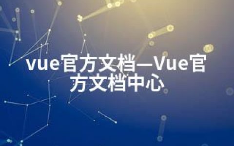 vue官方文档—Vue官方文档中心