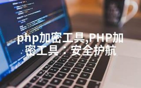 php加密工具,PHP加密工具：安全护航