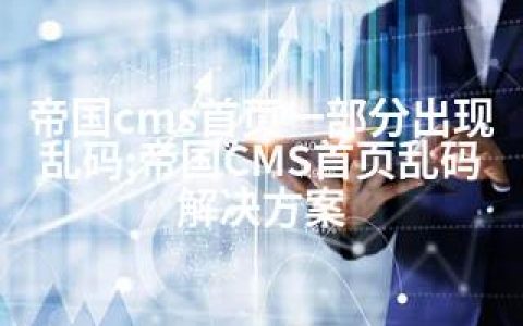 帝国cms首页一部分出现乱码;帝国CMS首页乱码解决方案