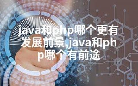 java和php哪个更有发展前景,java和php哪个有前途