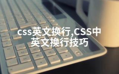 css英文换行,CSS中英文换行技巧