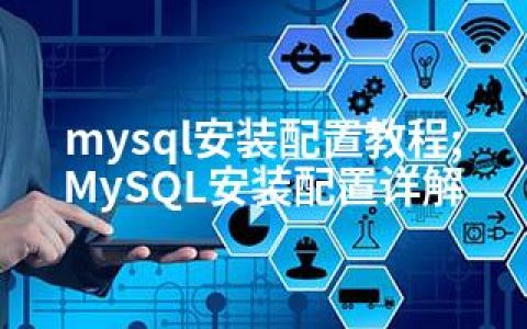 mysql安装配置教程;MySQL安装配置详解