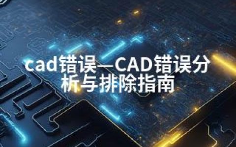 cad错误—CAD错误分析与排除指南