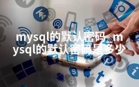 mysql的默认密码_mysql的默认密码是多少