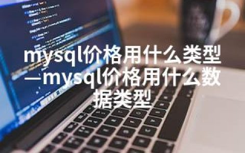 mysql价格用什么类型—mysql价格用什么数据类型