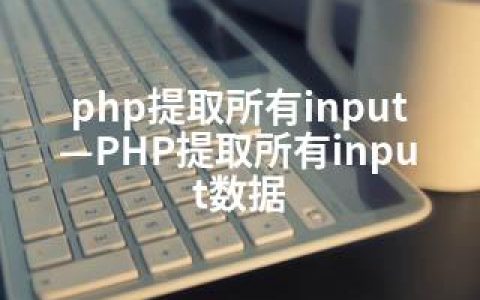 php提取所有input—PHP提取所有input数据