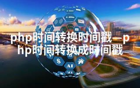 php时间转换时间戳—php时间转换成时间戳