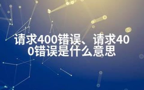 请求400错误、请求400错误是什么意思