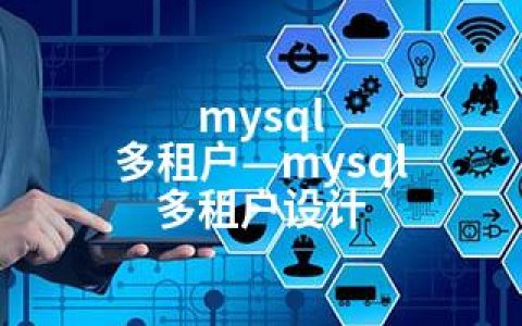 mysql 多租户—mysql 多租户设计