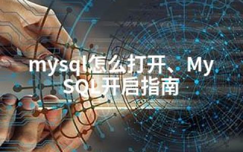 mysql怎么打开、MySQL开启指南
