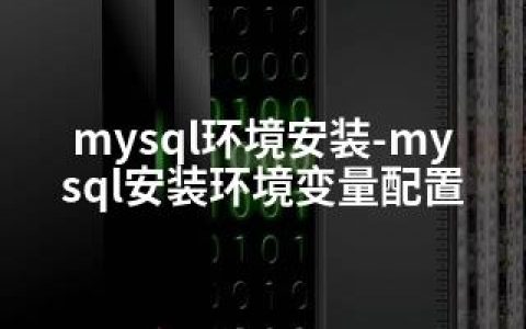 mysql环境安装-mysql安装环境变量配置