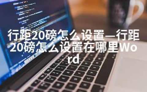 行距20磅怎么设置—行距20磅怎么设置在哪里Word