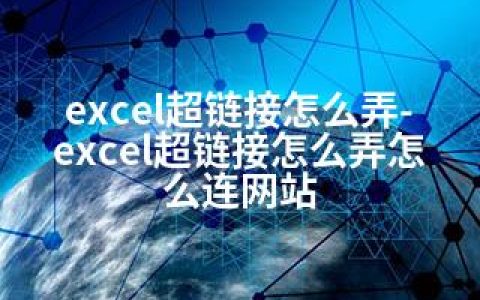 excel超链接怎么弄-excel超链接怎么弄怎么连网站