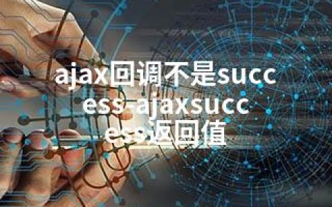 ajax回调不是success-ajaxsuccess返回值