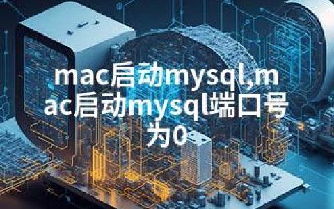 mac启动mysql,mac启动mysql端口号为0