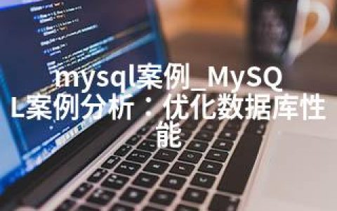 mysql案例_MySQL案例分析：优化数据库性能
